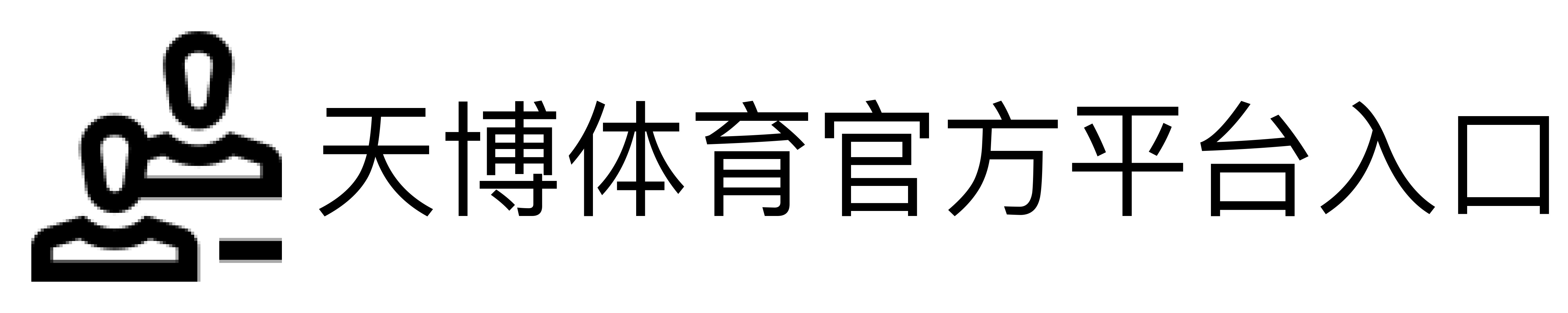 天博体育官方平台入口